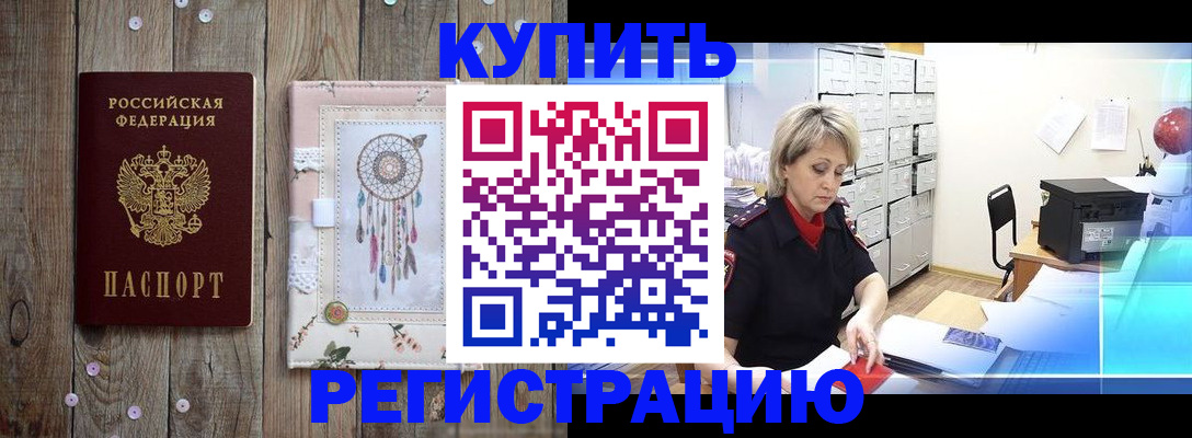 прописка в Лениногорске