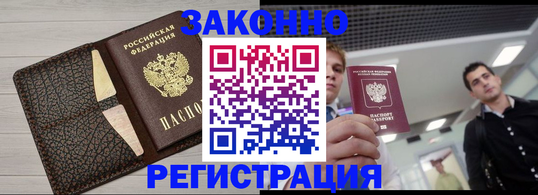 прописка законно в Лениногорске