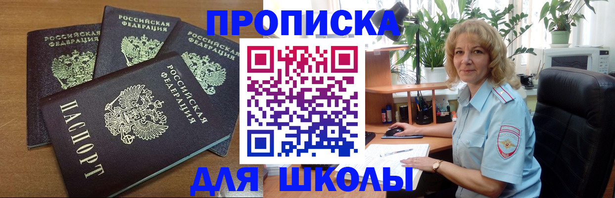 прописка для школы в Лениногорске